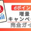 ブログ記事『【2025年最新】次回のdポイント増量キャンペーンはいつ？8月開催予想＆過去10年データ』のアイキャッチ画像
