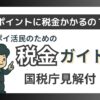 ポイ活の税務を説明している記事のアイキャッチ画像