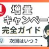 dポイント増量キャンペーン完全ガイド記事のアイキャッチ画像