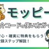 ポイントサイト『モッピー』の紹介コード入力ガイド記事のアイキャッチ画像