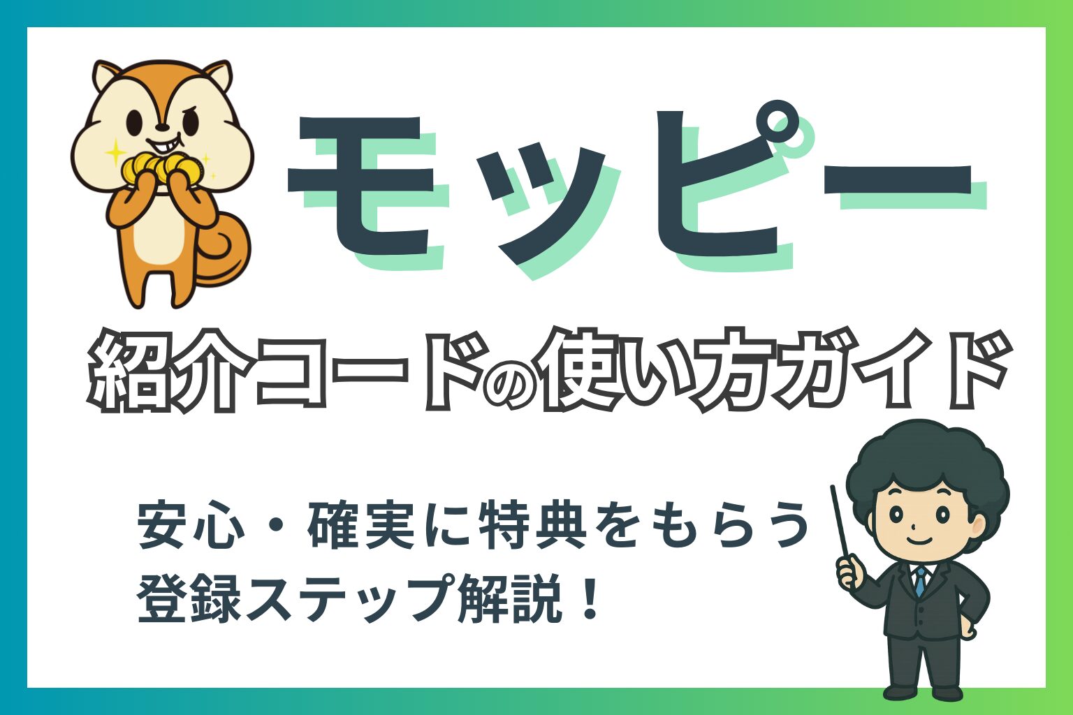 ポイントサイト『モッピー』の紹介コード入力ガイド記事のアイキャッチ画像
