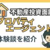 プロパティエージェントの不動産投資面談ポイ活レビュー