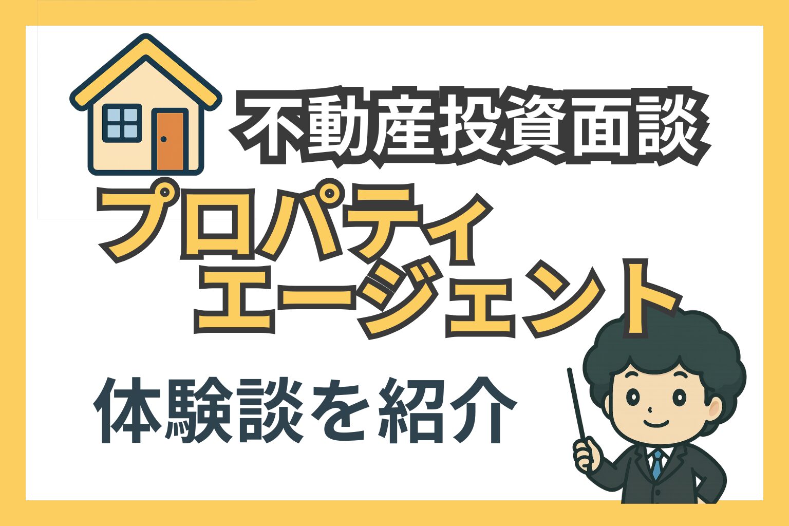 プロパティエージェントの不動産投資面談ポイ活レビュー
