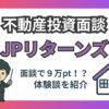 JPリターンズ不動産投資面談攻略ブログ記事のアイキャッチ画像