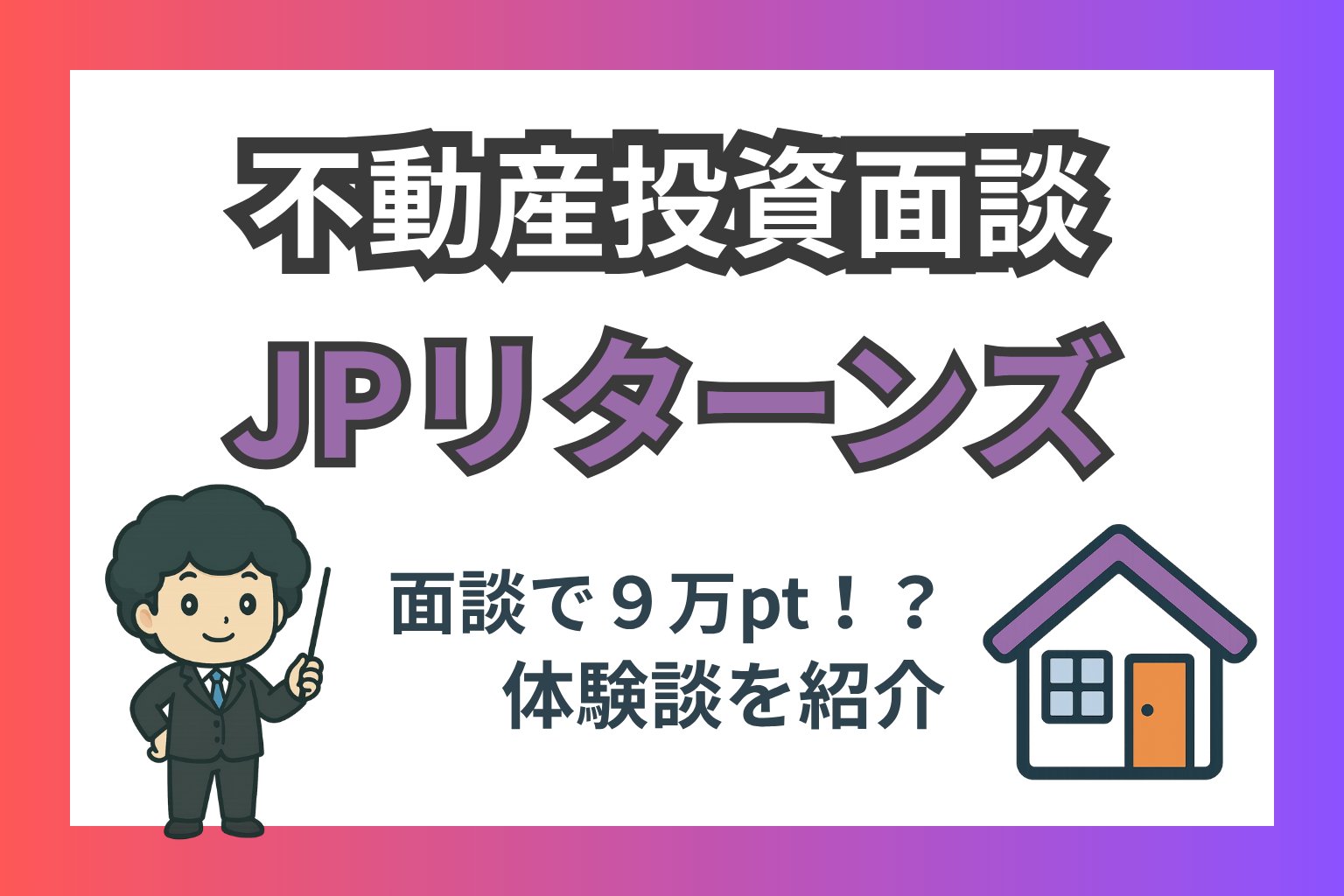 JPリターンズ不動産投資面談攻略ブログ記事のアイキャッチ画像