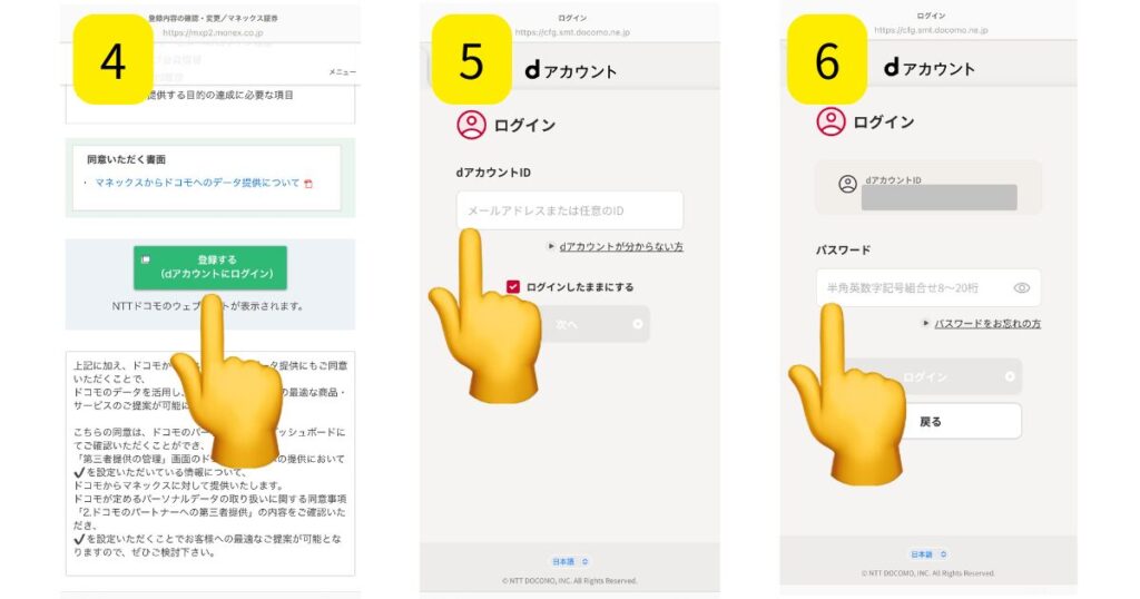マネックス証券でdアカウントとの連携方法(アプリ版)を解説してる画像2
