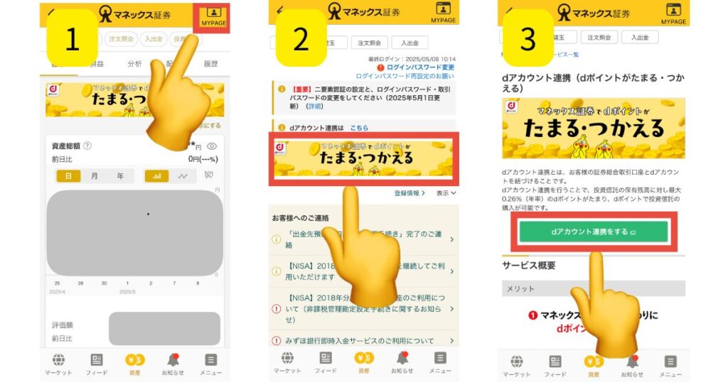 マネックス証券でdアカウントとの連携方法(アプリ版)を解説してる画像1