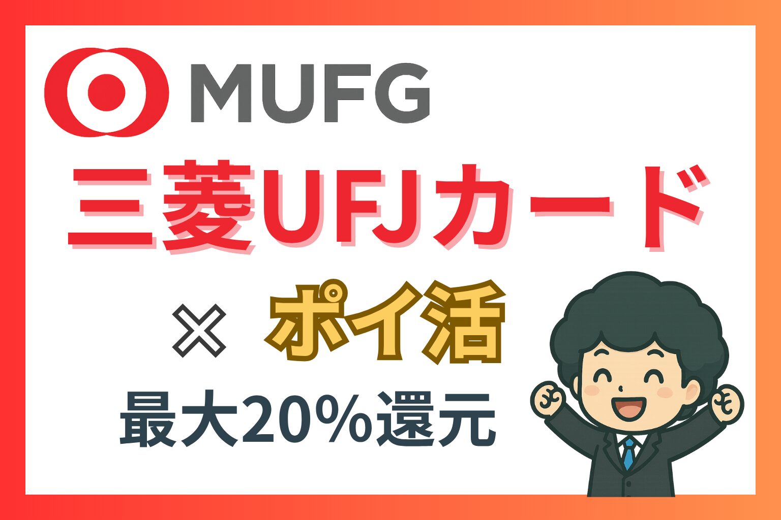 三菱UFJカードの2025年6月から始まる新ポイントアッププログラムを解説する記事のアイキャッチ画像