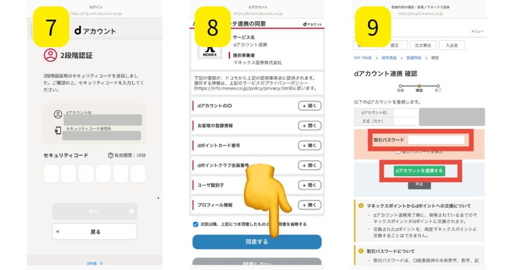 マネックス証券でdアカウントとの連携方法(アプリ版)を解説してる画像3