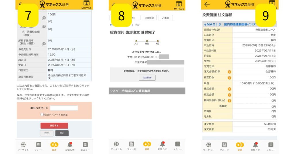 マネックス証券で投資信託の売却方法を解説してる画像3