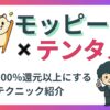 モッピー×テンタメのアイキャッチ画像