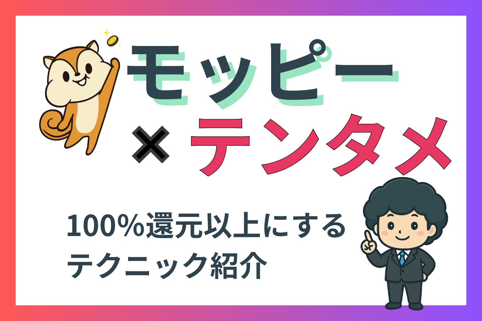 モッピー×テンタメのアイキャッチ画像