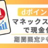マネックス証券でdポイントを現金化する方法を解説するイメージ画像