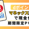 マネックス証券でdポイントを現金化する方法を解説するイメージ画像