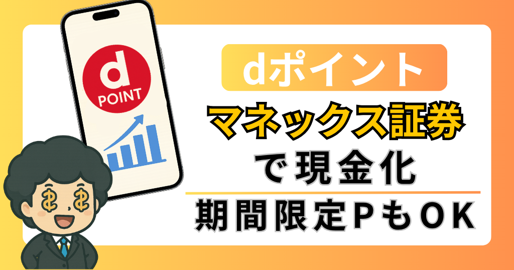 マネックス証券でdポイントを現金化する方法を解説するイメージ画像