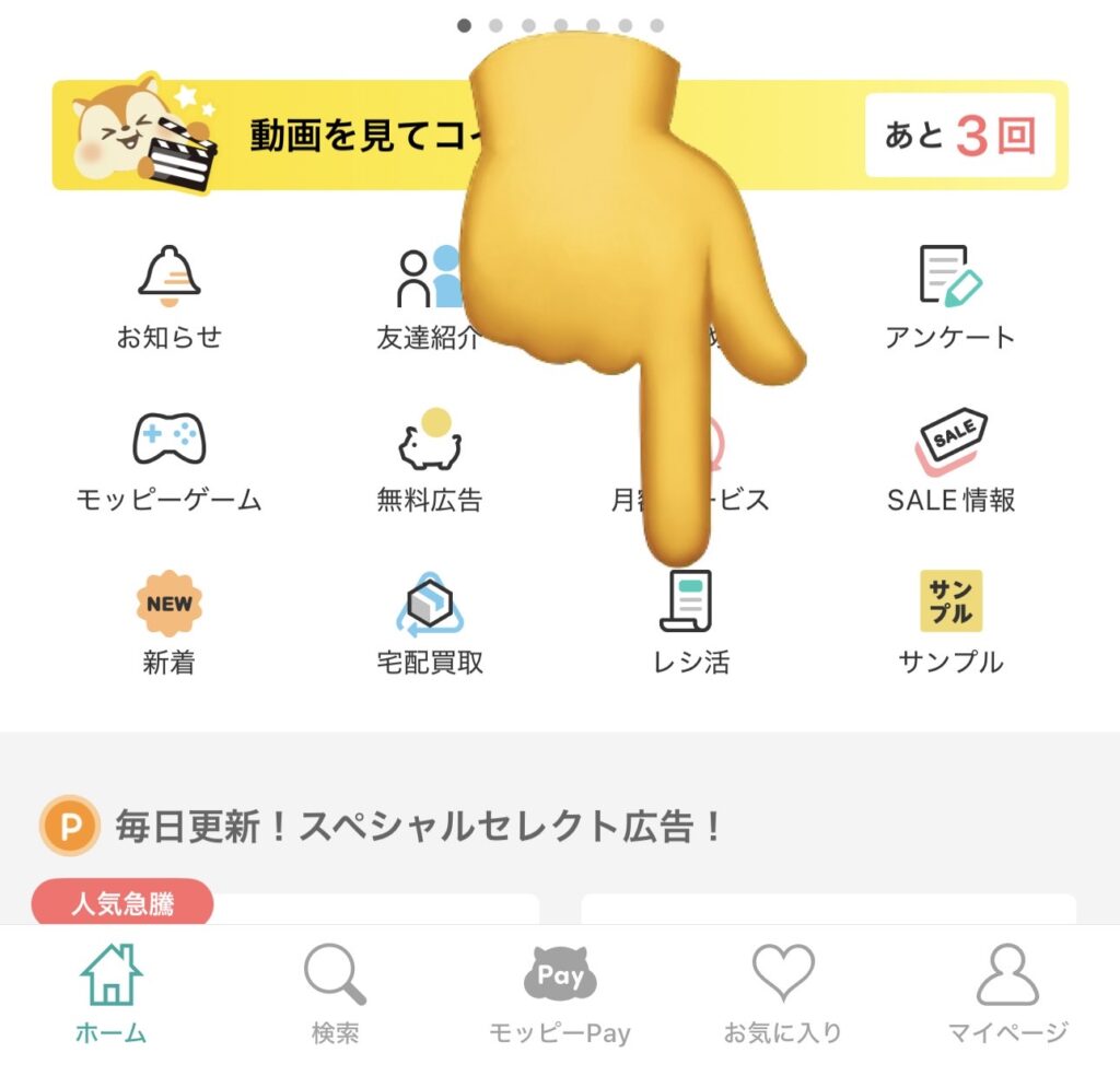モッピーレシ活解説画像1