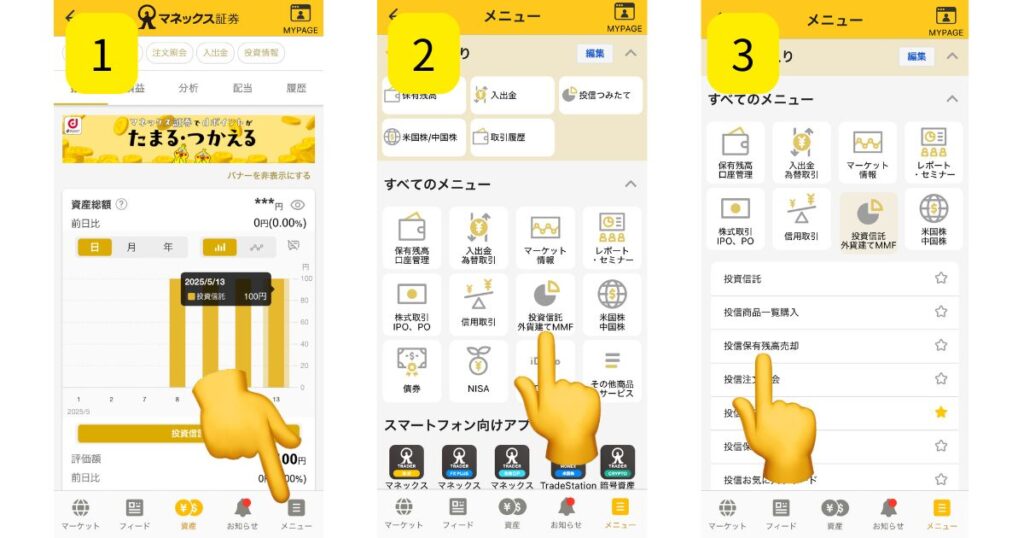 マネックス証券で投資信託の売却方法を解説してる画像1
