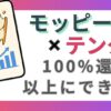 ブログ記事『【テンタメ×モッピー】100％還元を超える！レシ活徹底解説』のアイキャッチ画像