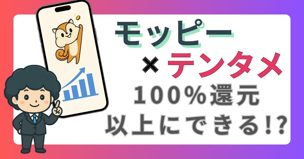 ブログ記事『【テンタメ×モッピー】100％還元を超える！レシ活徹底解説』のアイキャッチ画像