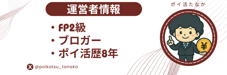 ポイ活たなか運営者情報