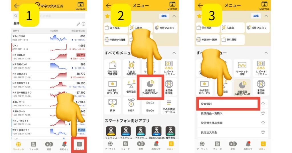 マネックス証券で投資信託をポイントで購入する方法(アプリ版)を解説してる画像1