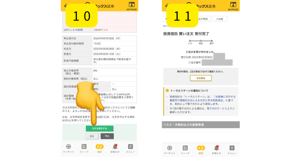 マネックス証券で投資信託をポイントで購入する方法(アプリ版)を解説してる画像4