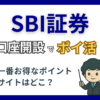 SBI証券の口座開設ポイ活でおすすめなポイントサイト紹介