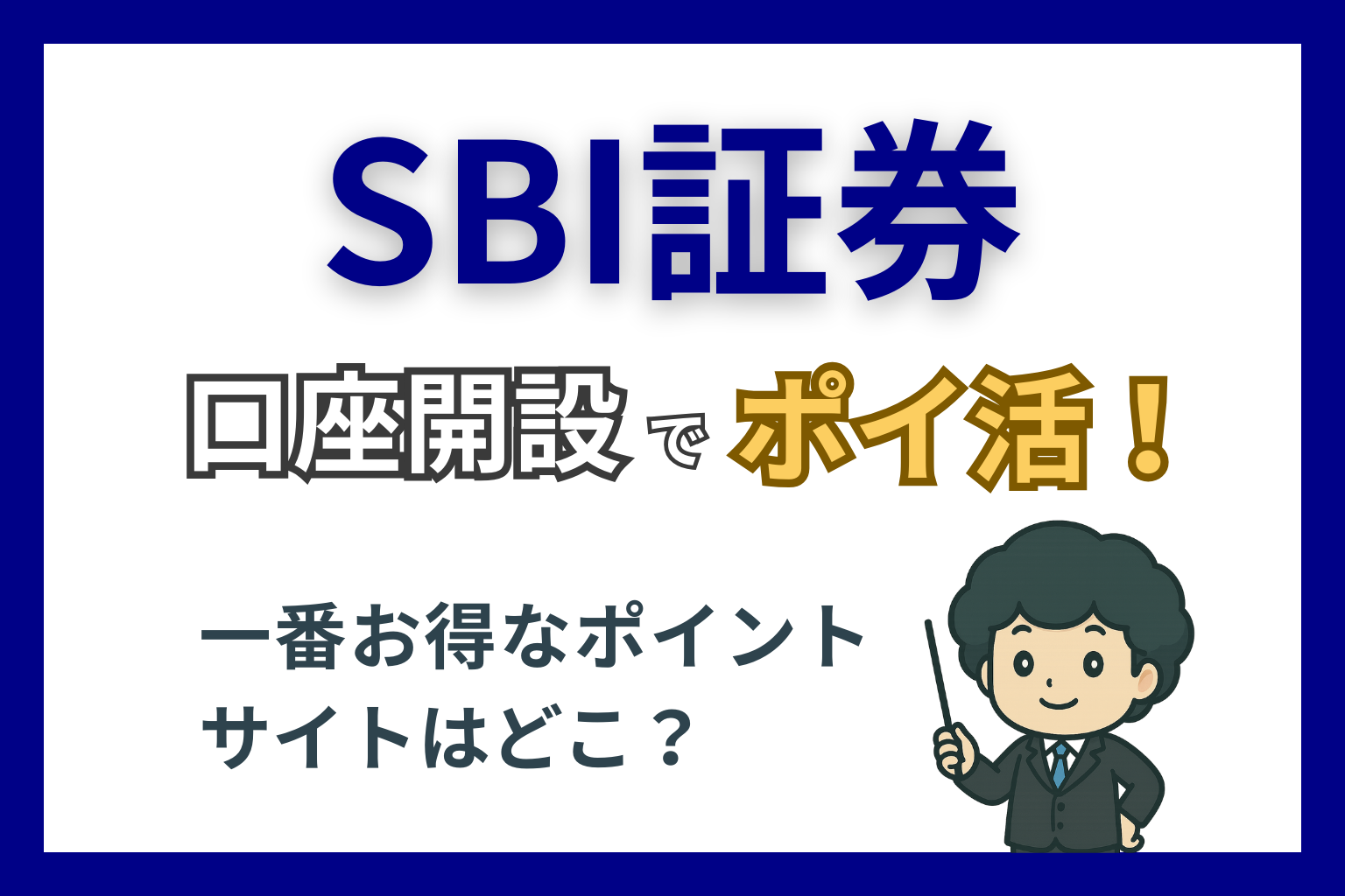SBI証券の口座開設ポイ活でおすすめなポイントサイト紹介