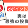 【2026年版】dポイント運用とは？仕組み・やり方・増えるのか徹底解説！のアイキャッチ画像