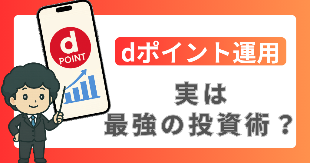 【2026年版】dポイント運用とは？仕組み・やり方・増えるのか徹底解説！のアイキャッチ画像