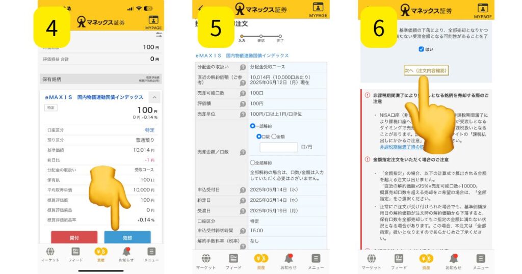 マネックス証券で投資信託の売却方法を解説してる画像2