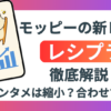 ブログ記事『【2026最新】モッピーのレシ活（テンタメ）案件がない？トップから消えた理由と新サービス「レシプラ」を徹底解説！』のアイキャッチ画像