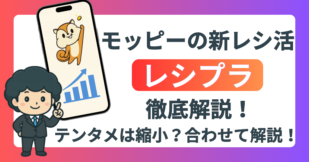 ブログ記事『【2026最新】モッピーのレシ活（テンタメ）案件がない？トップから消えた理由と新サービス「レシプラ」を徹底解説！』のアイキャッチ画像