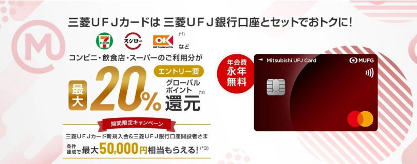 三菱UFJカードのお得情報イメージ図