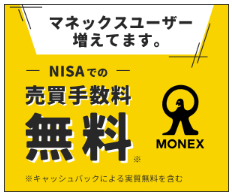 マネックス証券広告画像