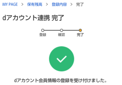 マネックス証券でdアカウントとの連携方法(アプリ版)を解説してる画像4