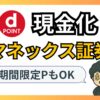 マネックス証券でdポイントを現金化する方法を解説するイメージ画像