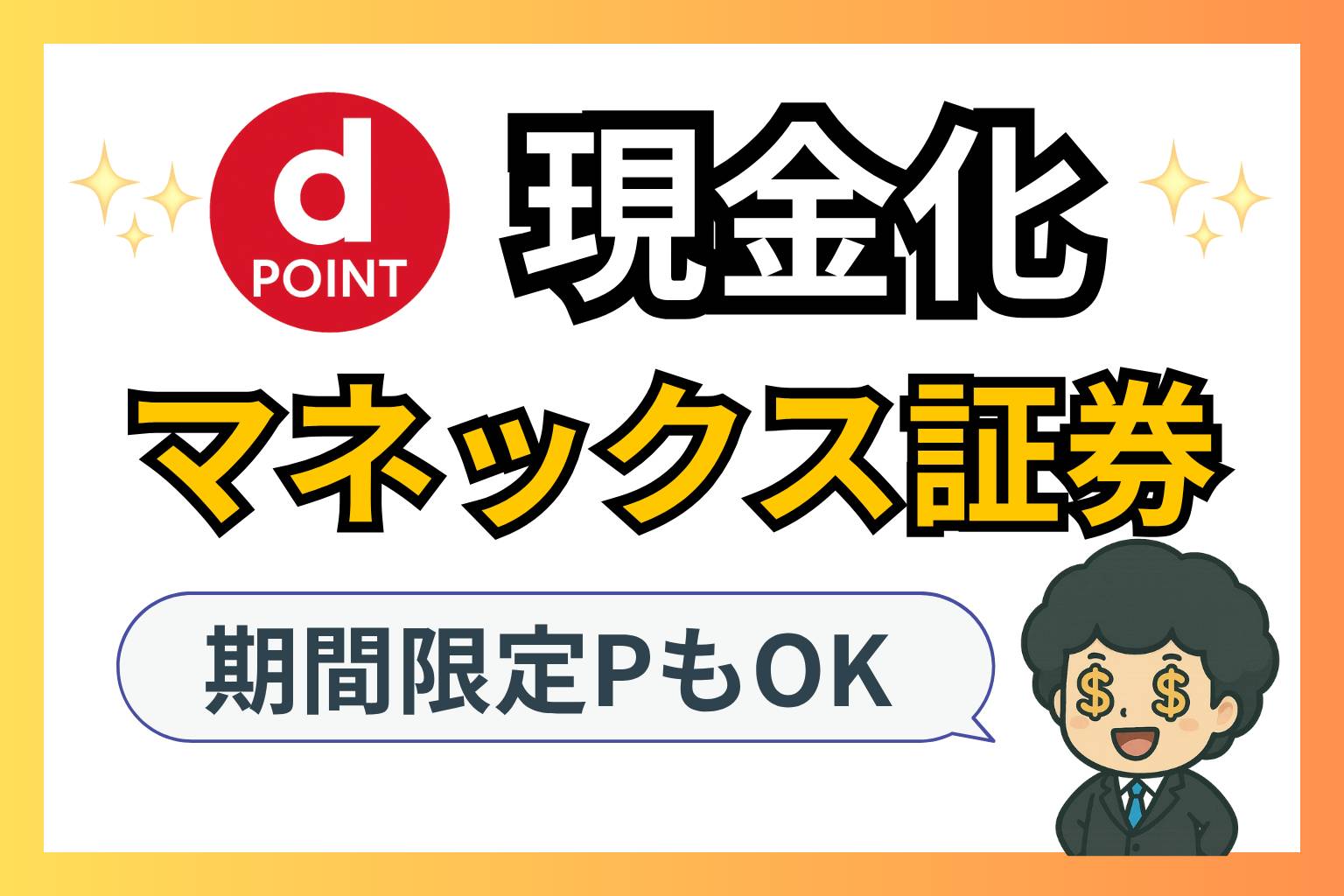 マネックス証券でdポイントを現金化する方法を解説するイメージ画像