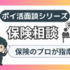 保険相談のブログ記事のアイキャッチ画像