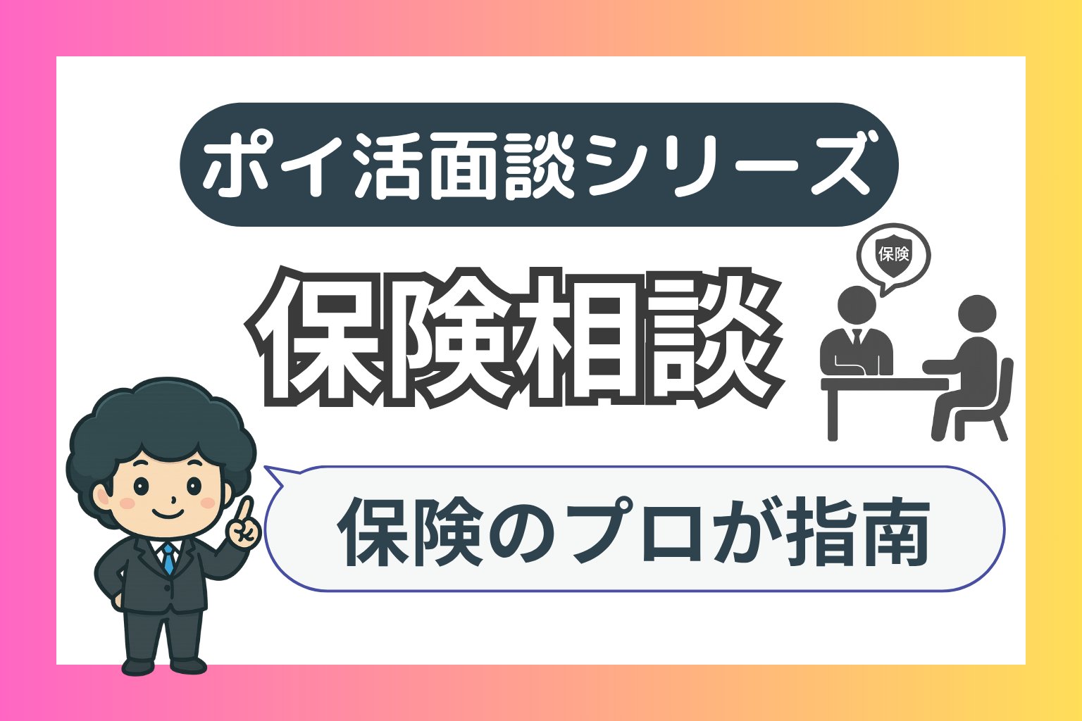保険相談のブログ記事のアイキャッチ画像