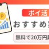 ブログ記事「ポイ活でおすすめの無料案件まとめ｜全部で20万円超え！」のアイキャッチ画像