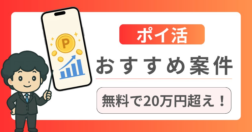ブログ記事「ポイ活でおすすめの無料案件まとめ｜全部で20万円超え！」のアイキャッチ画像