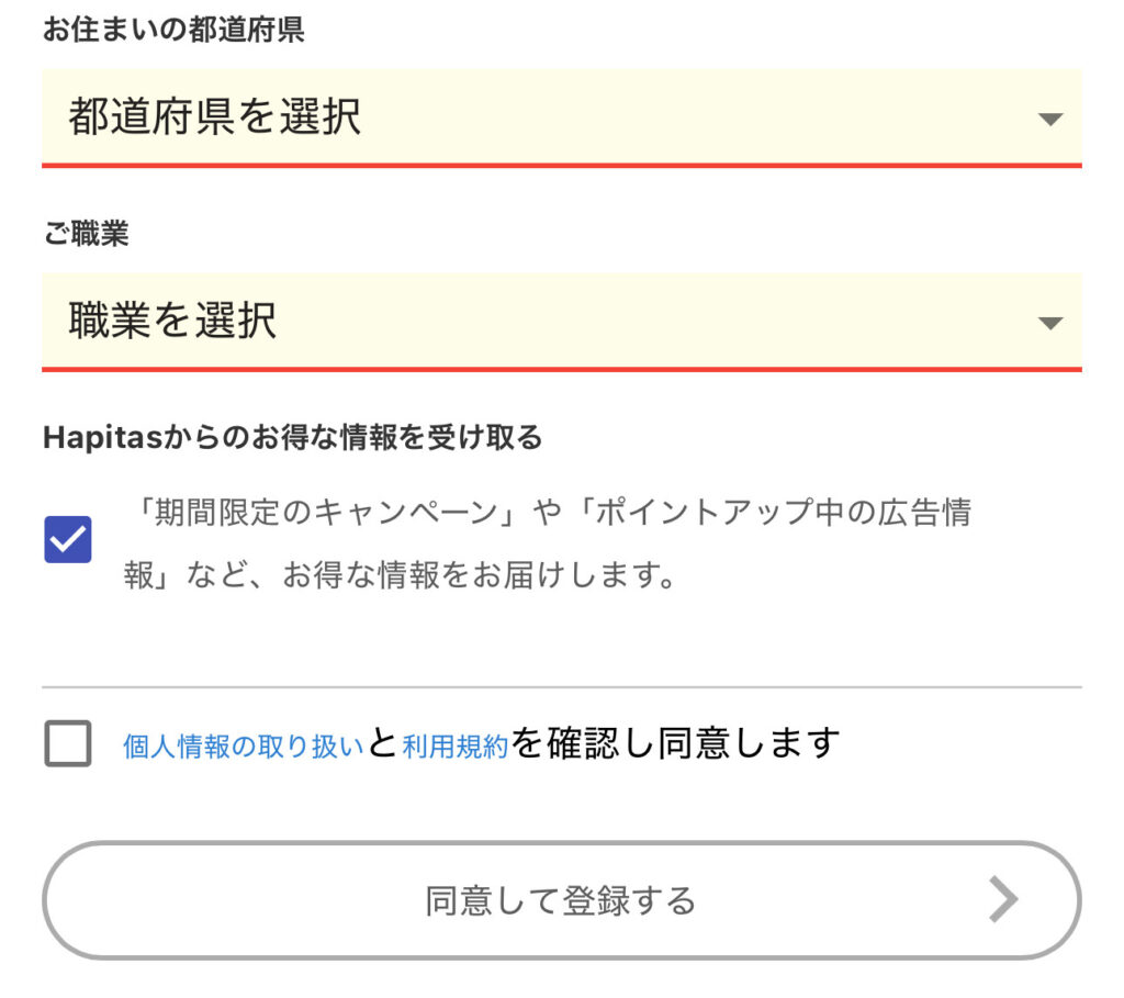 ポイントサイト『ハピタス』の登録手順の図解4