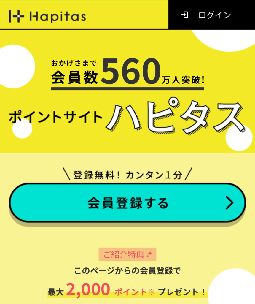 ポイントサイト『ハピタス』の登録手順の図解1