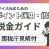 ポイント運用投資の税金ガイドのアイキャッチ画像