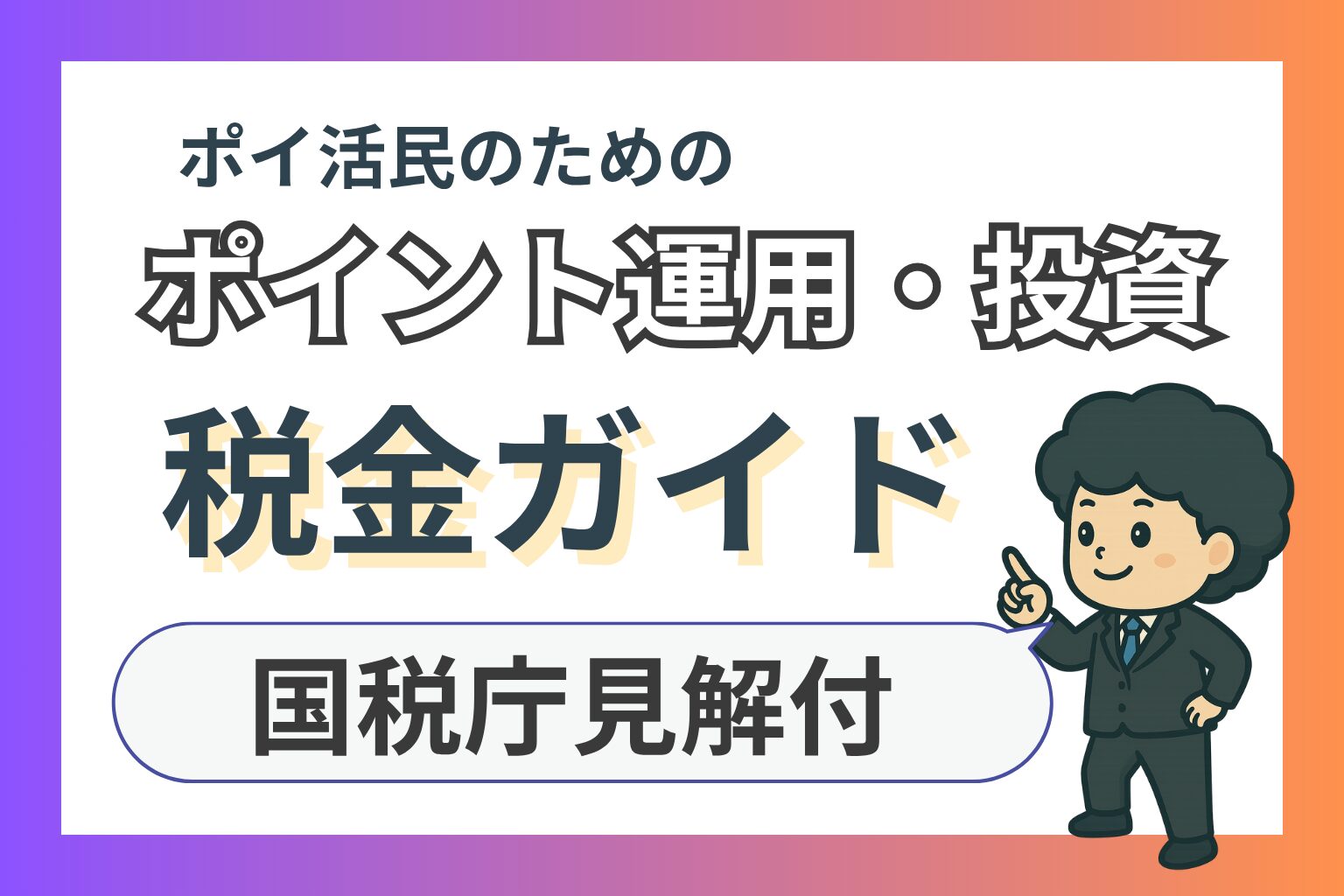 ポイント運用投資の税金ガイドのアイキャッチ画像