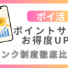 ポイントサイトのランク制度を説明する記事