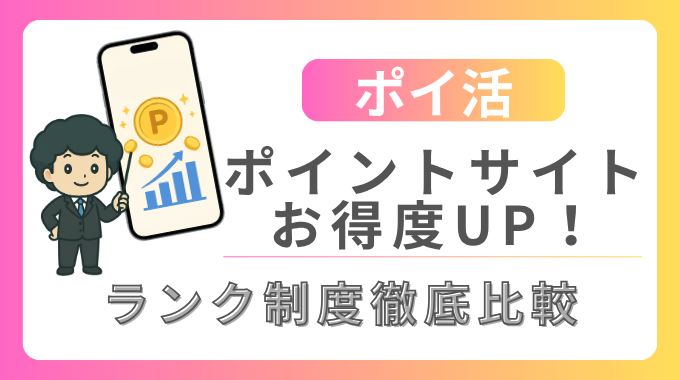 ポイントサイトのランク制度を説明する記事