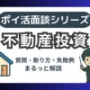 不動産投資面談ポイ活の断り方を解説したブログ記事のアイキャッチ画像