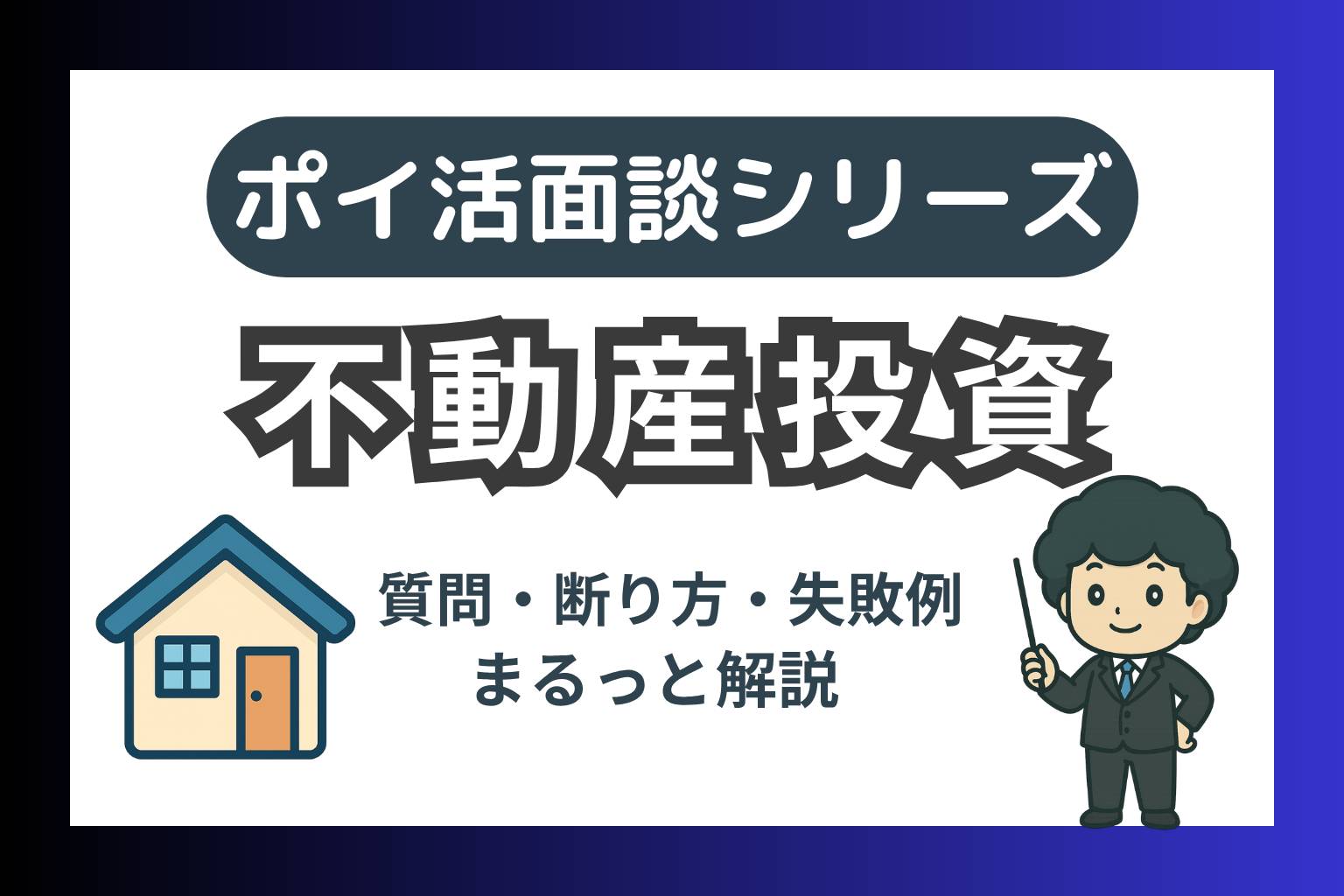 不動産投資面談ポイ活の断り方を解説したブログ記事のアイキャッチ画像